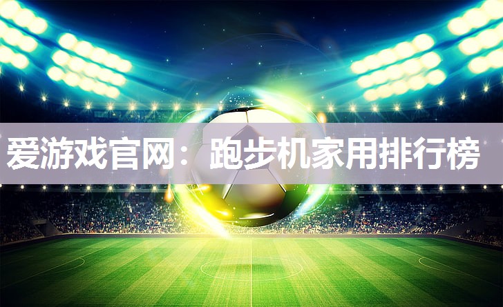 跑步机家用排行榜